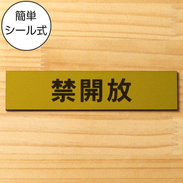 サインプレート (禁開放) ゴールド 真鍮風 ステッカー プレート おしゃれ 注意 案内 出入口 注意書き 標識 表示板 ドア 開放厳禁 屋外OK 表示サイン 会社 オフィス 病院 マンション 工場 学校 保育園 幼稚園 シール式 金 アクリル製 日本製 (配送2)