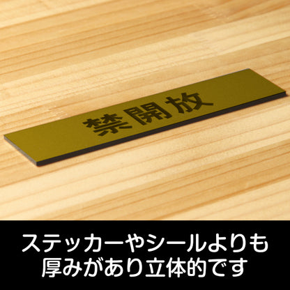 サインプレート (禁開放) ゴールド 真鍮風 ステッカー プレート おしゃれ 注意 案内 出入口 注意書き 標識 表示板 ドア 開放厳禁 屋外OK 表示サイン 会社 オフィス 病院 マンション 工場 学校 保育園 幼稚園 シール式 金 アクリル製 日本製 (配送2)