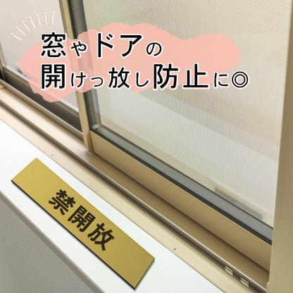 サインプレート (禁開放) ゴールド 真鍮風 ステッカー プレート おしゃれ 注意 案内 出入口 注意書き 標識 表示板 ドア 開放厳禁 屋外OK 表示サイン 会社 オフィス 病院 マンション 工場 学校 保育園 幼稚園 シール式 金 アクリル製 日本製 (配送2)