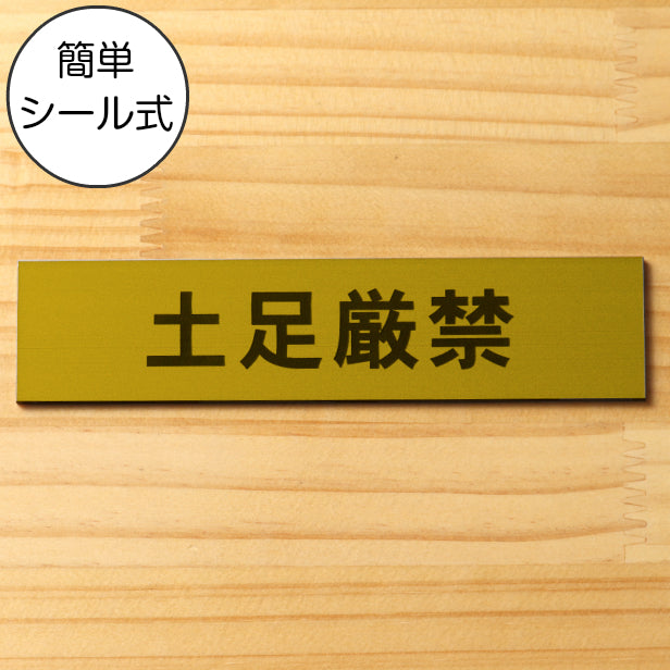 サインプレート (土足厳禁) ゴールド 真鍮風 ステッカー プレート おしゃれ 注意 禁止事項 案内 表示板 標識 注意書き 和室 個室 飲食店 お店 店舗 会社 オフィス 事務所 休憩室 標識 表示板 表示サイン 屋外OK シール式 金 アクリル製 日本製 (配送2)