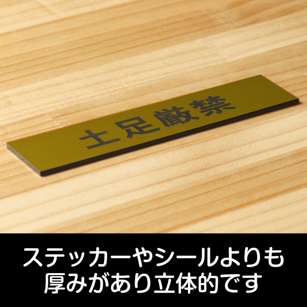 サインプレート (土足厳禁) ゴールド 真鍮風 ステッカー プレート おしゃれ 注意 禁止事項 案内 表示板 標識 注意書き 和室 個室 飲食店 お店 店舗 会社 オフィス 事務所 休憩室 標識 表示板 表示サイン 屋外OK シール式 金 アクリル製 日本製 (配送2)