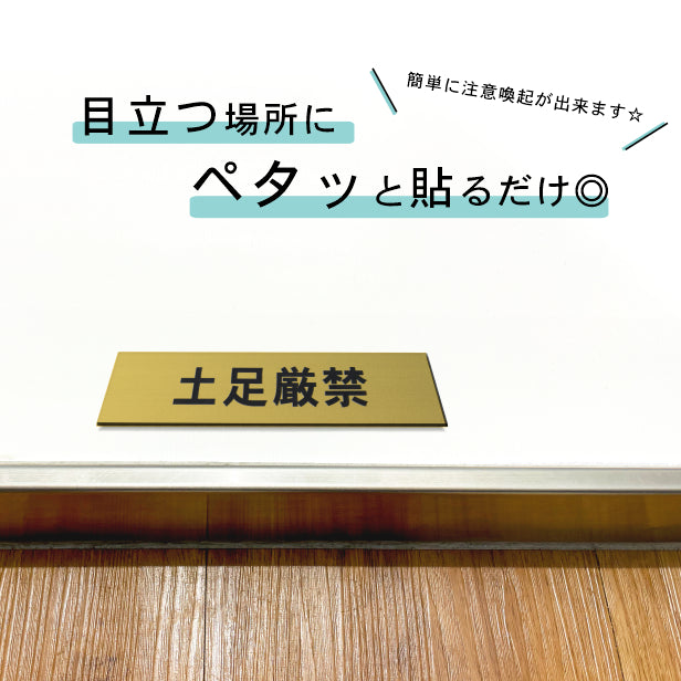 サインプレート (土足厳禁) ゴールド 真鍮風 ステッカー プレート おしゃれ 注意 禁止事項 案内 表示板 標識 注意書き 和室 個室 飲食店 お店 店舗 会社 オフィス 事務所 休憩室 標識 表示板 表示サイン 屋外OK シール式 金 アクリル製 日本製 (配送2)