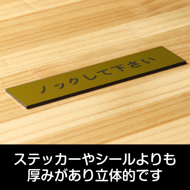 サインプレート (ノックして下さい) ゴールド 真鍮風 ステッカー プレート おしゃれ ルームプレート 室名札 室名プレート ドア 案内 標識 注意書き 個室 会社 オフィス 事務所 休憩室 会議室 表示板 屋外OK シール式 金 アクリル製 日本製 (配送2)