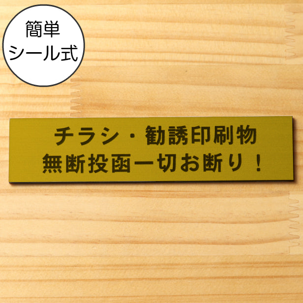 サインプレート (チラシ 勧誘印刷物 無断投函一切お断り) ゴールド 真鍮風 ステッカー プレート おしゃれ ポスト 郵便受け マンション アパート 戸建て 案内 標識 注意書き 会社 オフィス 事務所 表示板 屋外OK シール式 金 アクリル製 日本製 (配送2)
