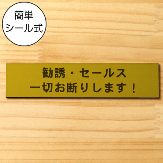 サインプレート (勧誘 セールス 一切お断りします) ゴールド 真鍮風 ステッカー プレート おしゃれ ポスト 郵便受け マンション アパート 戸建て 案内 標識 注意書き 会社 オフィス 事務所 表示板 屋外OK シール式 金 アクリル製 日本製 (配送2)