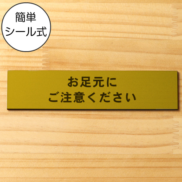 サインプレート (お足元にご注意ください) ゴールド 真鍮風 ステッカー プレート おしゃれ 案内 標識 注意書き 表示サイン 段差 会社 オフィス 事務所 施設 工事中 建設中 観光 駅 ホーム 工場 構内 表示板 屋外OK シール式 金 アクリル製 日本製 (配送2)