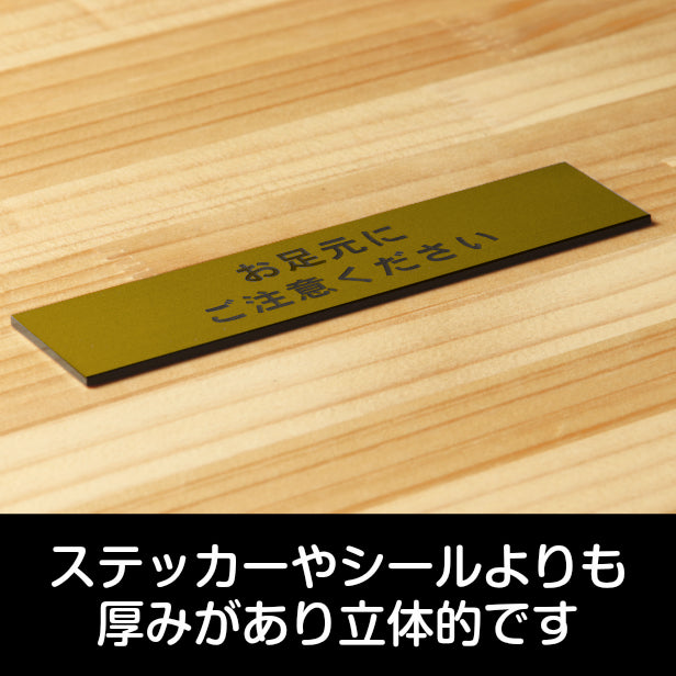 サインプレート (お足元にご注意ください) ゴールド 真鍮風 ステッカー プレート おしゃれ 案内 標識 注意書き 表示サイン 段差 会社 オフィス 事務所 施設 工事中 建設中 観光 駅 ホーム 工場 構内 表示板 屋外OK シール式 金 アクリル製 日本製 (配送2)