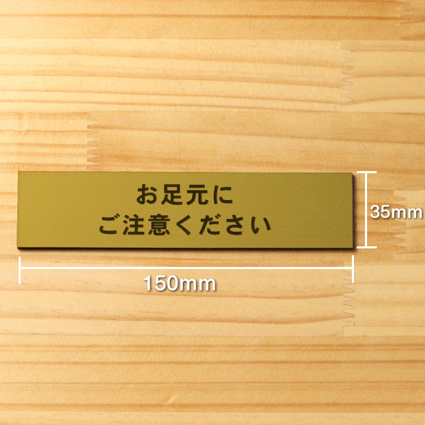 サインプレート (お足元にご注意ください) ゴールド 真鍮風 ステッカー プレート おしゃれ 案内 標識 注意書き 表示サイン 段差 会社 オフィス 事務所 施設 工事中 建設中 観光 駅 ホーム 工場 構内 表示板 屋外OK シール式 金 アクリル製 日本製 (配送2)