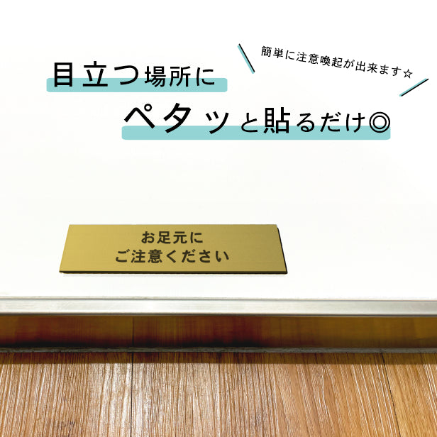 サインプレート (お足元にご注意ください) ゴールド 真鍮風 ステッカー プレート おしゃれ 案内 標識 注意書き 表示サイン 段差 会社 オフィス 事務所 施設 工事中 建設中 観光 駅 ホーム 工場 構内 表示板 屋外OK シール式 金 アクリル製 日本製 (配送2)