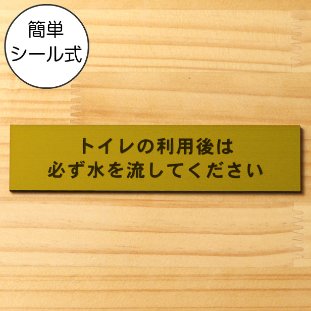 サインプレート (トイレの利用後は必ず水を流してください) ゴールド 真鍮風 ステッカー プレート おしゃれ 案内 標識 注意書き 表示サイン 会社 オフィス 事務所 施設 公衆トイレ 駅 店 店舗 学校 表示板 屋外OK シール式 金 アクリル製 日本製 (配送2)