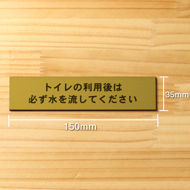 サインプレート (トイレの利用後は必ず水を流してください) ゴールド 真鍮風 ステッカー プレート おしゃれ 案内 標識 注意書き 表示サイン 会社 オフィス 事務所 施設 公衆トイレ 駅 店 店舗 学校 表示板 屋外OK シール式 金 アクリル製 日本製 (配送2)