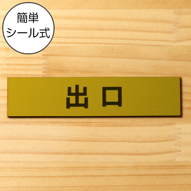 サインプレート (出口) ゴールド 真鍮風 ステッカー プレート おしゃれ 注意書き 案内表示 ドア ドアプレート 入口 出入口 標識 会社 オフィス お店 店舗 事務所 営業所 学校 保育園 工場 表示板 屋外OK シール式 金 アクリル製 日本製 (配送2)