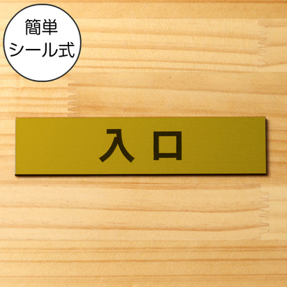 サインプレート (入口) ゴールド 真鍮風 ステッカー プレート おしゃれ 注意書き 案内表示 ドア ドアプレート 出口 出入口 標識 会社 オフィス お店 店舗 事務所 営業所 学校 保育園 工場 表示板 屋外OK シール式 金 アクリル製 日本製 (配送2)
