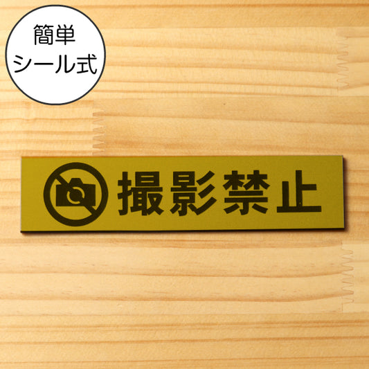 サインプレート (撮影禁止) ゴールド 真鍮風 ステッカー プレート おしゃれ 注意 禁止事項 案内 表示板 標識 注意書き 動物園 映画館 美術館 会社 オフィス 工場 構内 お店 店舗 病院 標識 表示サイン 工場 屋外OK シール式 金 アクリル製 日本製 (配送2)