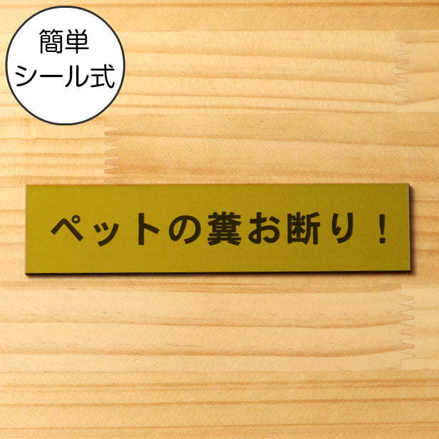 サインプレート (ペットの糞お断り) ゴールド 真鍮風 ステッカー プレート おしゃれ 注意書き 表示 案内 ドアプレート 庭 土地 駐車場 マンション アパート 標識 会社 オフィス フン ふん 事務所 表示板 屋外OK シール式 金 アクリル製 日本製 (配送2)