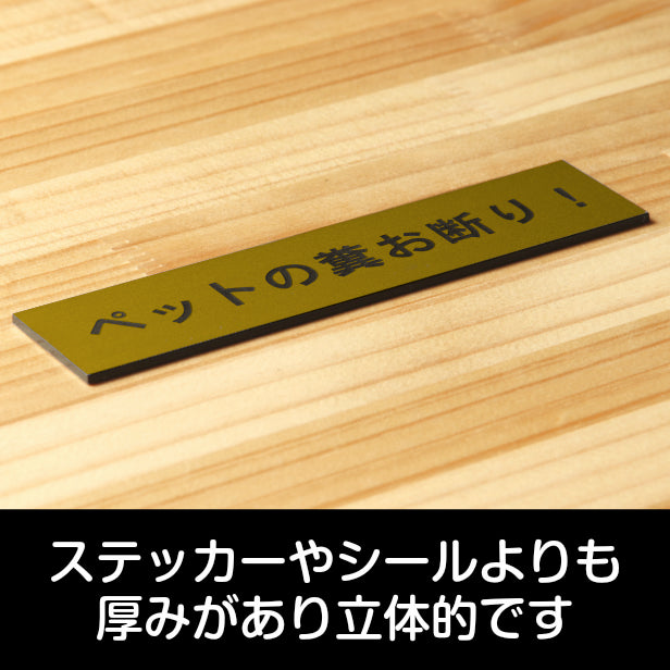 サインプレート (ペットの糞お断り) ゴールド 真鍮風 ステッカー プレート おしゃれ 注意書き 表示 案内 ドアプレート 庭 土地 駐車場 マンション アパート 標識 会社 オフィス フン ふん 事務所 表示板 屋外OK シール式 金 アクリル製 日本製 (配送2)