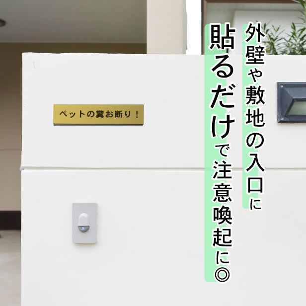 サインプレート (ペットの糞お断り) ゴールド 真鍮風 ステッカー プレート おしゃれ 注意書き 表示 案内 ドアプレート 庭 土地 駐車場 マンション アパート 標識 会社 オフィス フン ふん 事務所 表示板 屋外OK シール式 金 アクリル製 日本製 (配送2)