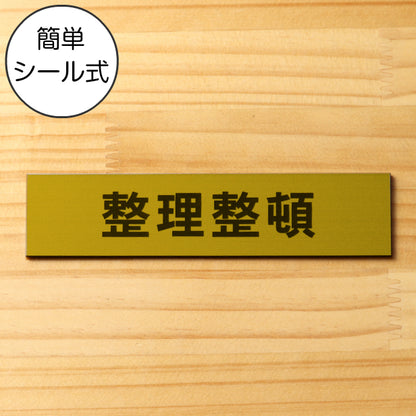 サインプレート (整理整頓) ゴールド 真鍮風 ステッカー プレート おしゃれ 注意 案内 注意書き 標識 オフィス 会社 事務所 整理 整頓 デスク 屋外OK 表示サイン お店 店舗 業務用 共用スペース 学校 シール式 金 アクリル製 日本製 (配送2)