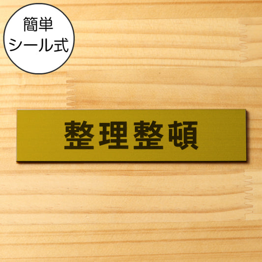 サインプレート (整理整頓) ゴールド 真鍮風 ステッカー プレート おしゃれ 注意 案内 注意書き 標識 オフィス 会社 事務所 整理 整頓 デスク 屋外OK 表示サイン お店 店舗 業務用 共用スペース 学校 シール式 金 アクリル製 日本製 (配送2)