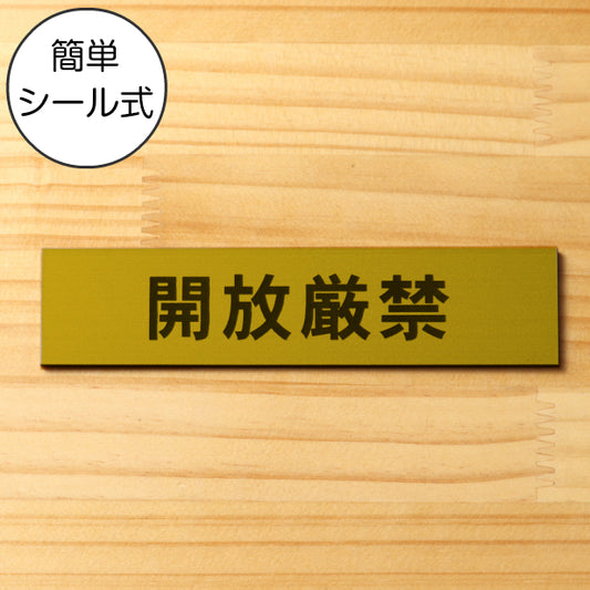 サインプレート (開放厳禁) ゴールド 真鍮風 ステッカー プレート おしゃれ 注意 案内 出入口 注意書き 標識 表示板 ドア 禁開放 屋外OK 表示サイン 会社 オフィス 病院 マンション 工場 学校 保育園 幼稚園 シール式 金 アクリル製 日本製 (配送2)