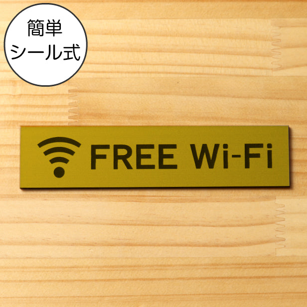 サインプレート (FREE Wi-Fi) ゴールド 真鍮風 ステッカー プレート おしゃれ 案内 標識 案内表示 表示サイン フリー wifi ワイファイ 店舗 飲食店 カフェ ショップ 美容院 喫茶店 施設 表示板 屋外OK シール式 金 アクリル製 日本製 (配送2)