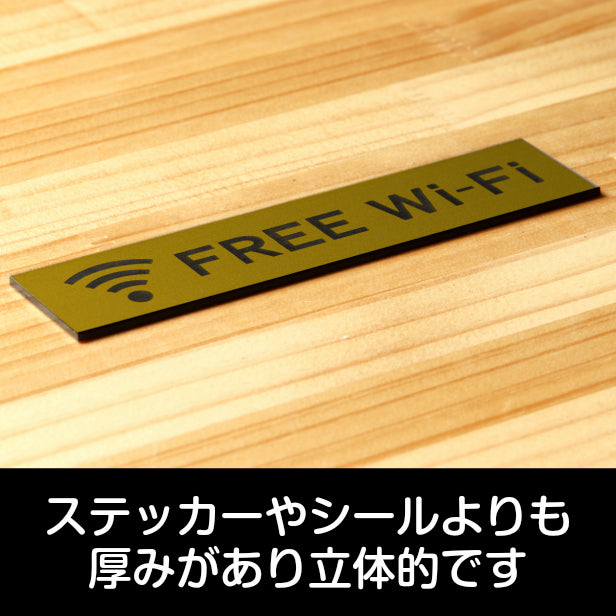 サインプレート (FREE Wi-Fi) ゴールド 真鍮風 ステッカー プレート おしゃれ 案内 標識 案内表示 表示サイン フリー wifi ワイファイ 店舗 飲食店 カフェ ショップ 美容院 喫茶店 施設 表示板 屋外OK シール式 金 アクリル製 日本製 (配送2)