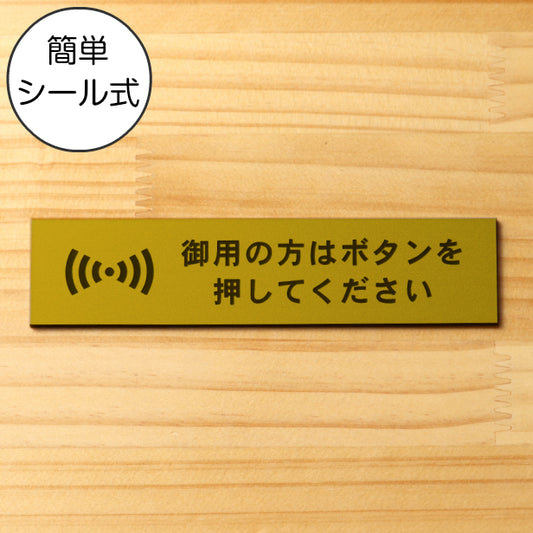 サインプレート (御用の方はボタンを押してください) ゴールド 真鍮風 ステッカー プレート おしゃれ 呼び鈴 案内 インターホン マンション アパート 標識 会社 オフィス お店 店舗 事務所 表示板 ピンポン 屋外OK シール式 金 アクリル製 日本製 (配送2)