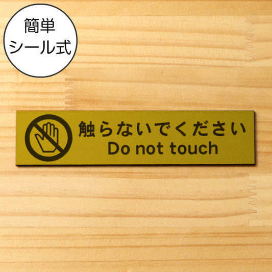 サインプレート (触らないでください) ゴールド 真鍮風 ステッカー プレート おしゃれ 注意 禁止事項 案内 手を触れない 注意書き 動物園 映画館 美術館 展覧会 博覧会 病院 標識 表示板 表示サイン 工場 屋外OK シール式 金 アクリル製 日本製 (配送2)