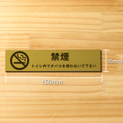 サインプレート (禁煙マーク付 トイレ内でタバコを吸わないでください) ゴールド 真鍮風 ステッカー プレート おしゃれ 案内 標識 注意書き 表示サイン 会社 オフィス 事務所 施設 トイレ 駅 店 店舗 表示板 屋外OK シール式 金 アクリル製 日本製 (配送2)