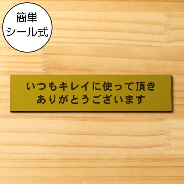 サインプレート (いつもキレイに使って頂きありがとうございます) ゴールド 真鍮風 ステッカー プレート おしゃれ 案内 標識 注意書き 表示サイン 会社 オフィス 事務所 施設 公衆トイレ 駅 店 店舗 学校 表示板 屋外OK シール式 金 アクリル製 日本製 (配送2)