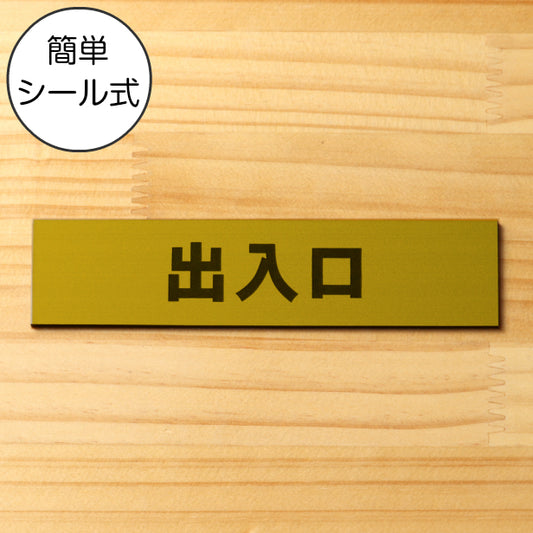 サインプレート (出入口) ゴールド 真鍮風 ステッカー プレート おしゃれ 注意書き 案内表示 ドア ドアプレート 入口 出入口 標識 会社 オフィス お店 店舗 事務所 営業所 学校 保育園 工場 表示板 屋外OK シール式 金 アクリル製 日本製 (配送2)