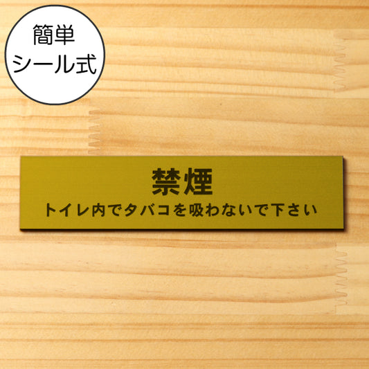 サインプレート (禁煙 トイレ内でタバコを吸わないでください) ゴールド 真鍮風 ステッカー プレート おしゃれ 案内 標識 注意書き 表示サイン 会社 オフィス 事務所 施設 公衆トイレ 駅 店 店舗 表示板 屋外OK シール式 金 アクリル製 日本製 (配送2)