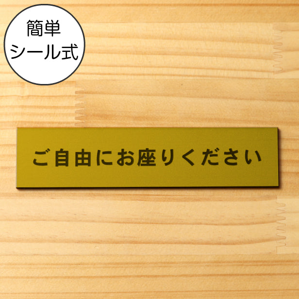 サインプレート (ご自由にお座りください) ゴールド 真鍮風 ステッカー プレート おしゃれ 注意書き 案内表示 電車 バス 公共 地下鉄 駅 ホーム 標識 会社 オフィス お店 店舗 事務所 施設 表示板 屋外OK シール式 金 アクリル製 日本製 (配送2)