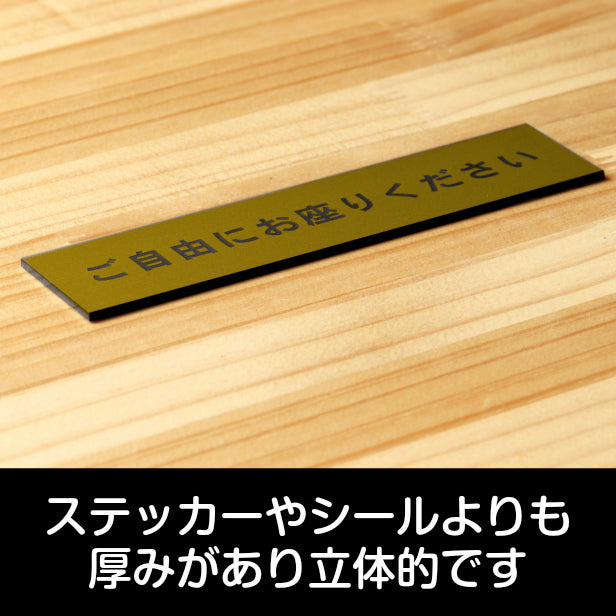 サインプレート (ご自由にお座りください) ゴールド 真鍮風 ステッカー プレート おしゃれ 注意書き 案内表示 電車 バス 公共 地下鉄 駅 ホーム 標識 会社 オフィス お店 店舗 事務所 施設 表示板 屋外OK シール式 金 アクリル製 日本製 (配送2)