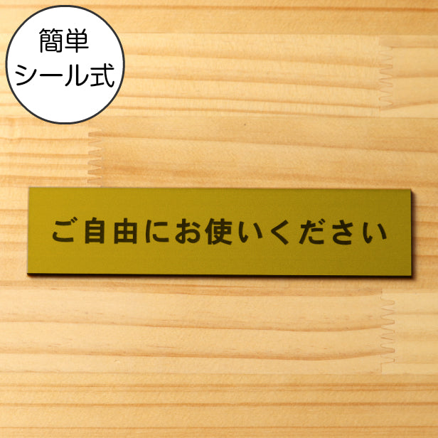 サインプレート (ご自由にお使いください) ゴールド 真鍮風 ステッカー プレート おしゃれ 注意書き 案内表示 ドアプレート セルフ 表示サイン お店 店舗 飲食店 カフェ 分煙 禁煙 灰皿 表示板 屋外OK シール式 金 アクリル製 日本製 (配送2)