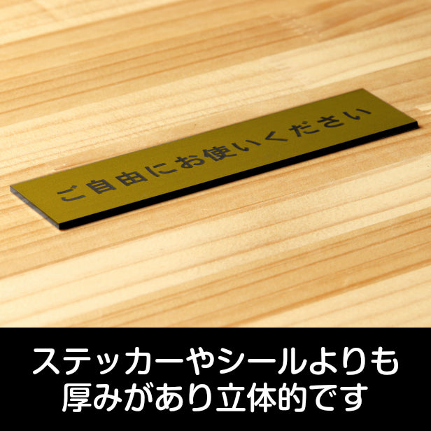 サインプレート (ご自由にお使いください) ゴールド 真鍮風 ステッカー プレート おしゃれ 注意書き 案内表示 ドアプレート セルフ 表示サイン お店 店舗 飲食店 カフェ 分煙 禁煙 灰皿 表示板 屋外OK シール式 金 アクリル製 日本製 (配送2)