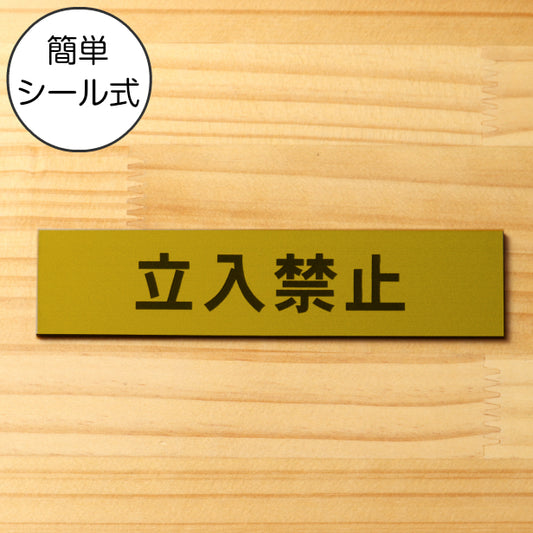 サインプレート (立入禁止) ゴールド 真鍮風 ステッカー プレート おしゃれ 注意書き 案内表示 ドア ドアプレート 入口 出入口 会社 オフィス お店 店舗 病院 施設 学校 保育園 工場 表示板 屋外OK シール式 金 アクリル製 日本製 (配送2)