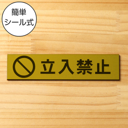 サインプレート (立入禁止 マーク付き) ゴールド 真鍮風 ステッカー プレート おしゃれ 注意書き 案内表示 ドア ドアプレート 入口 出入口 会社 オフィス 店舗 病院 施設 学校 保育園 工場 表示板 屋外OK シール式 金 アクリル製 日本製 (配送2)