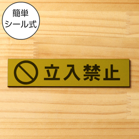 サインプレート (立入禁止 マーク付き) ゴールド 真鍮風 ステッカー プレート おしゃれ 注意書き 案内表示 ドア ドアプレート 入口 出入口 会社 オフィス 店舗 病院 施設 学校 保育園 工場 表示板 屋外OK シール式 金 アクリル製 日本製 (配送2)