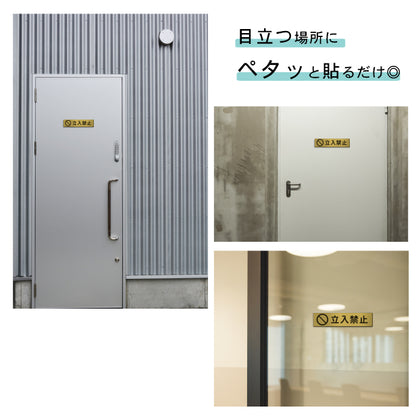 サインプレート (立入禁止 マーク付き) ゴールド 真鍮風 ステッカー プレート おしゃれ 注意書き 案内表示 ドア ドアプレート 入口 出入口 会社 オフィス 店舗 病院 施設 学校 保育園 工場 表示板 屋外OK シール式 金 アクリル製 日本製 (配送2)