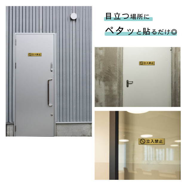 サインプレート (立入禁止 マーク付き) ゴールド 真鍮風 ステッカー プレート おしゃれ 注意書き 案内表示 ドア ドアプレート 入口 出入口 会社 オフィス 店舗 病院 施設 学校 保育園 工場 表示板 屋外OK シール式 金 アクリル製 日本製 (配送2)