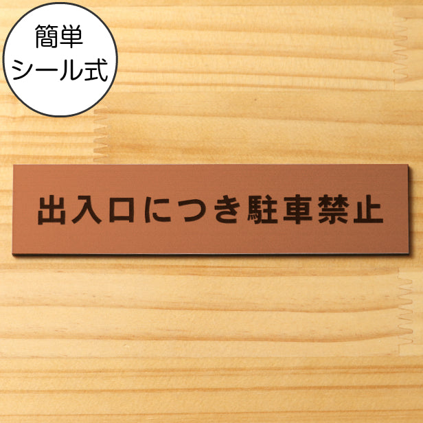 サインプレート (出入口につき駐車禁止) ブロンズ 銅板風 ステッカー プレート おしゃれ 注意 案内 出入口 注意書き 標識 表示板 ドア 駐車禁止 屋外OK 表示サイン 会社 オフィス 病院 マンション 工場 学校 シール式 銅 アクリル製 日本製 (配送2)
