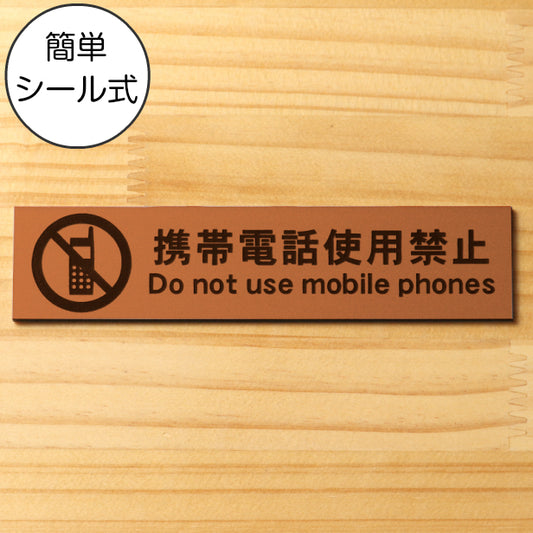 サインプレート (携帯電話使用禁止) ブロンズ 銅板風 ステッカー プレート おしゃれ 注意 案内 注意書き 病院 廊下 待合室 禁止区域 携帯 スマホ 標識 表示板 表示サイン 会社 オフィス 会議室 工場 学校 屋外OK シール式 銅 アクリル製 日本製 (配送2)