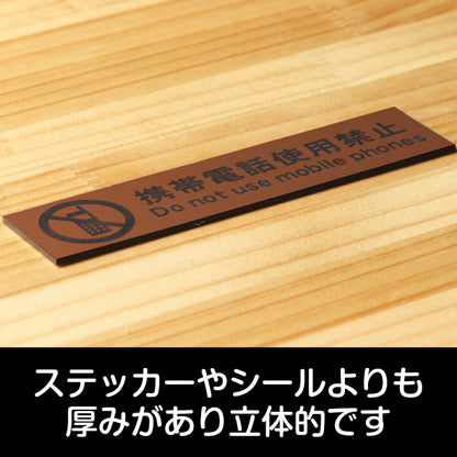 サインプレート (携帯電話使用禁止) ブロンズ 銅板風 ステッカー プレート おしゃれ 注意 案内 注意書き 病院 廊下 待合室 禁止区域 携帯 スマホ 標識 表示板 表示サイン 会社 オフィス 会議室 工場 学校 屋外OK シール式 銅 アクリル製 日本製 (配送2)