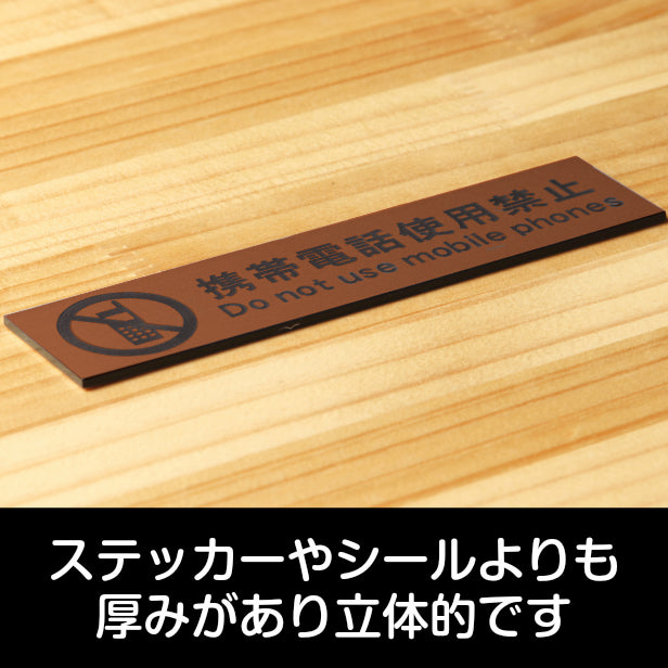 サインプレート (携帯電話使用禁止) ブロンズ 銅板風 ステッカー プレート おしゃれ 注意 案内 注意書き 病院 廊下 待合室 禁止区域 携帯 スマホ 標識 表示板 表示サイン 会社 オフィス 会議室 工場 学校 屋外OK シール式 銅 アクリル製 日本製 (配送2)