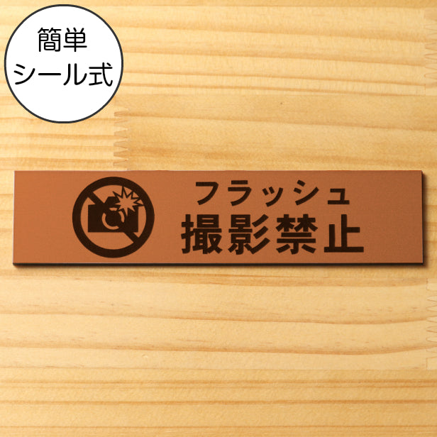 サインプレート (フラッシュ撮影禁止) ブロンズ 銅板風 ステッカー プレート おしゃれ 注意 禁止事項 案内 表示板 標識 注意書き 動物園 映画館 美術館 展覧会 博覧会 病院 標識 表示板 表示サイン 工場 屋外OK シール式 銅 アクリル製 日本製 (配送2)