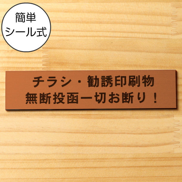 サインプレート (チラシ 勧誘印刷物 無断投函一切お断り) ブロンズ 銅板風 ステッカー プレート おしゃれ ポスト 郵便受け マンション アパート 戸建て 案内 標識 注意書き 会社 オフィス 事務所 表示板 屋外OK シール式 銅 アクリル製 日本製 (配送2)