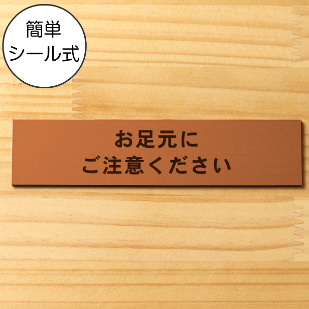 サインプレート (お足元にご注意ください) ブロンズ 銅板風 ステッカー プレート おしゃれ 案内 標識 注意書き 表示サイン 段差 会社 オフィス 事務所 施設 工事中 建設中 観光 駅 ホーム 工場 構内 表示板 屋外OK シール式 銅 アクリル製 日本製 (配送2)