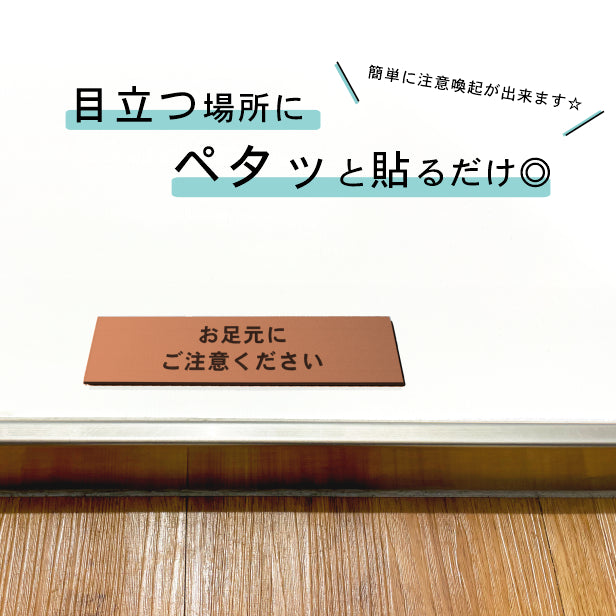 サインプレート (お足元にご注意ください) ブロンズ 銅板風 ステッカー プレート おしゃれ 案内 標識 注意書き 表示サイン 段差 会社 オフィス 事務所 施設 工事中 建設中 観光 駅 ホーム 工場 構内 表示板 屋外OK シール式 銅 アクリル製 日本製 (配送2)