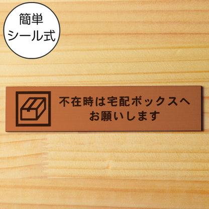 サインプレート (不在時は宅配ボックスへお願いします) ブロンズ 銅板風 ステッカー プレート おしゃれ 宅配ボックス 案内 BOX ポスト 郵便受け マンション アパート 戸建て 標識 注意書き 表示板 屋外OK シール式 銅 アクリル製 日本製 (配送2)